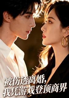 被伤透离婚，我凭游戏登顶商界