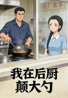 我在后厨颠大勺