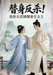 替身反杀！我和夫君锤爆重生女主