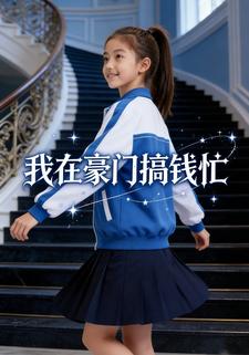 我在豪门搞钱忙