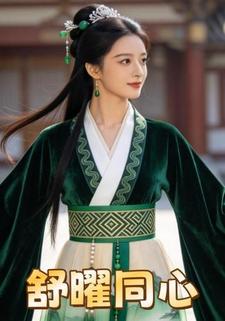 舒曜同心