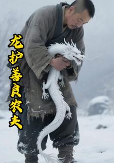 龙护善良农夫