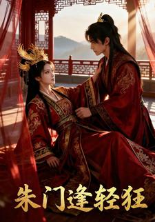 朱门逢轻狂