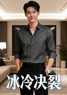 冰冷决裂