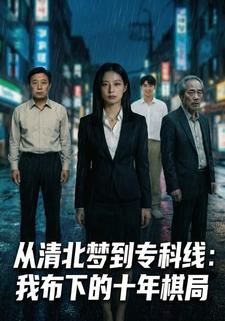 从清北梦到专科线：我布下的十年棋局