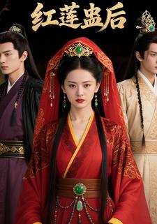 红莲蛊后