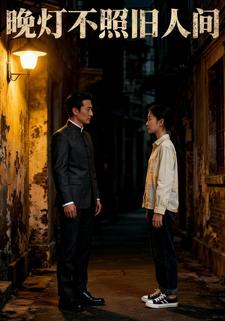 晚灯不照旧人间