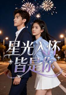 星光入怀皆是你