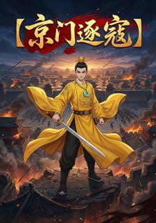 京门逐寇