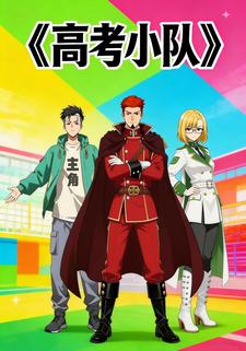 高考小队