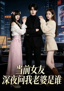 当前女友深夜问我老婆是谁