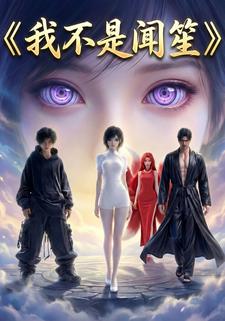 我不是闻笙