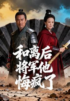 和离后，将军他悔疯了