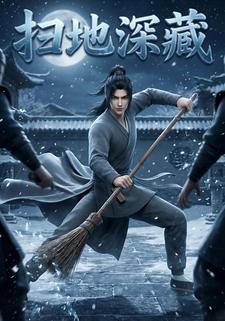 扫地深藏