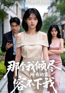 那个我倾尽所有的家，容不下我