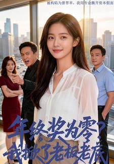 年终奖为零？我掀了老板老底