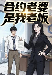 合约老婆是我老板