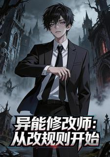异能修改师：从改规则开始