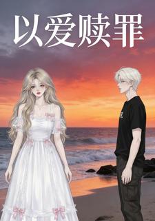 以爱赎罪