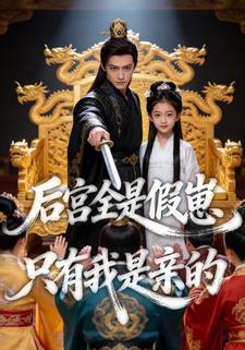 后宫全是假崽，只有我是亲的