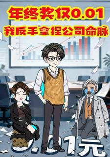 年终奖仅0.01，我反手拿捏公司命脉