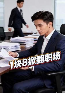1块8掀翻职场