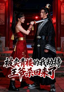 被卖青楼的我劫持王爷杀回来了