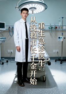 重生急诊医生：从挽救市长千金开始