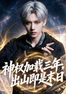 神权加载三年，出山即是末日
