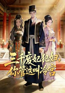 三千废妃犯妇，你管这叫冷宫
