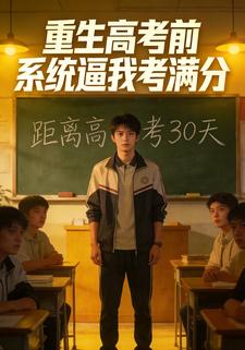 重生高考前系统逼我考满分