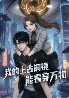 我的上古铜镜能看穿万物
