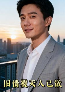 旧情覆灭人已散