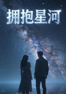 拥抱星河