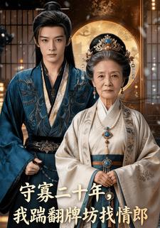 守寡二十年，我踹翻牌坊找情郎