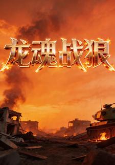 龙魂战狼