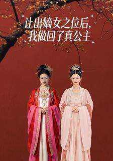 让出嫡女之位后，我做回了真公主