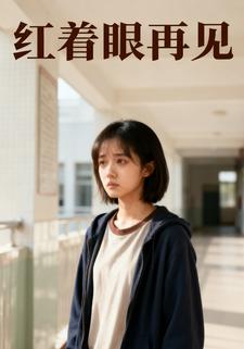 红着眼再见