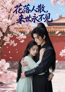 花落人散，来世永不见