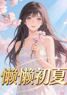 懒懒初夏