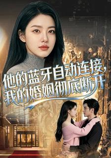 他的蓝牙自动连接，我的婚姻彻底断开