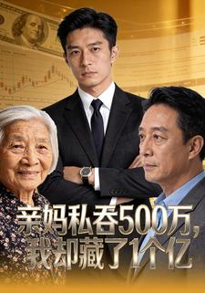 亲妈私吞500万，我却藏了一个亿