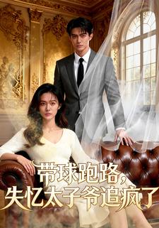 带球跑路，失忆太子爷追疯了