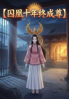 囚凰十年终成尊