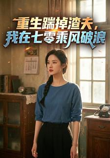 重生踹掉渣夫，我在七零乘风破浪