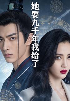 她要九千年我给了