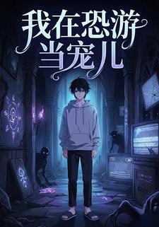我在恐游当宠儿