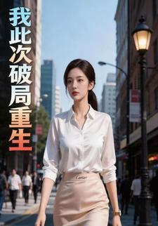 我此次破局重生