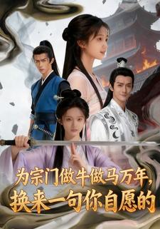 为宗门做牛做马万年，换来一句你自愿的