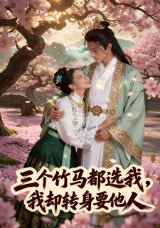 三个竹马都选我，我却转身要他人